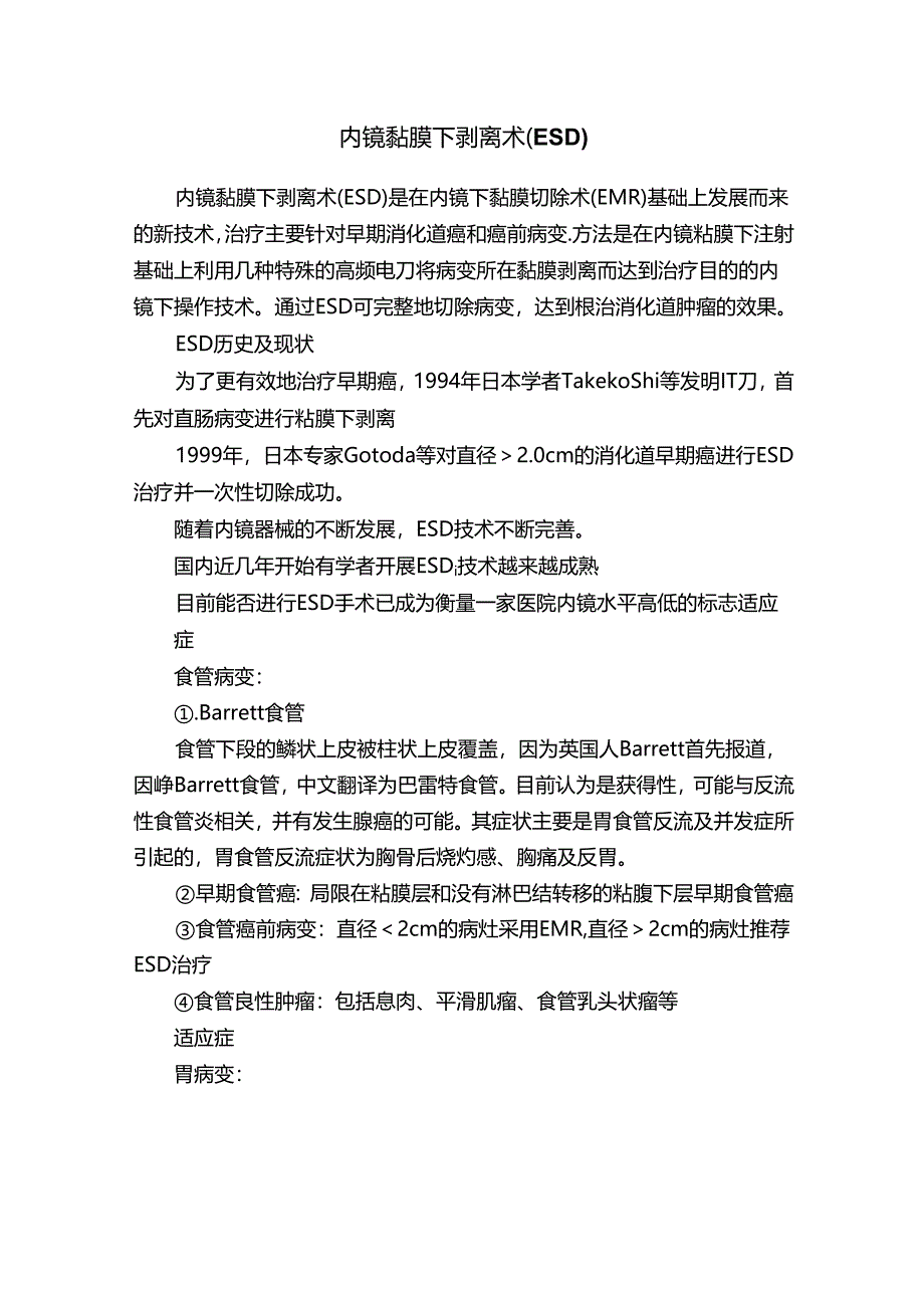 内镜黏膜下剥离术（ESD）.docx_第1页