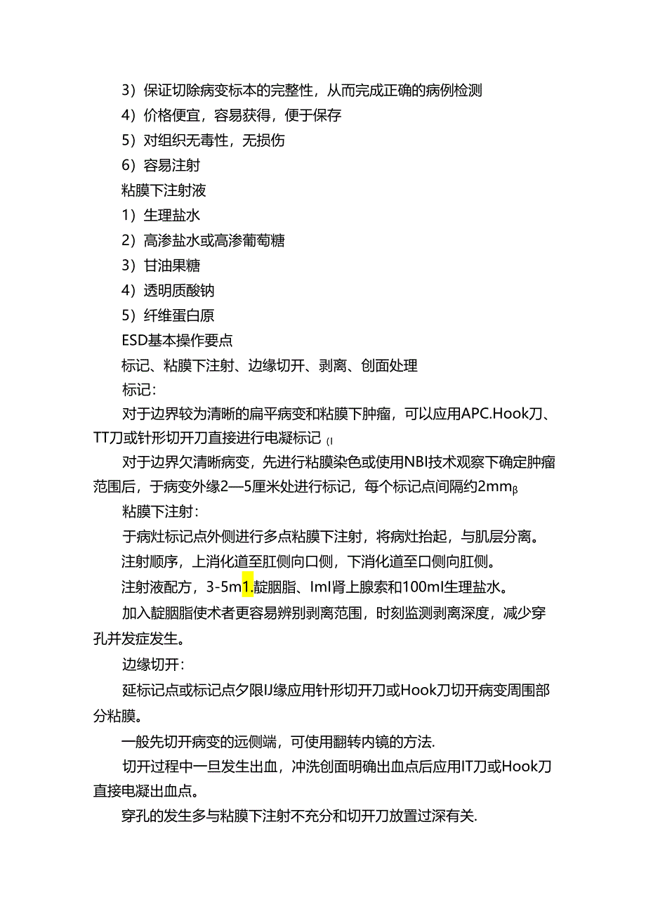 内镜黏膜下剥离术（ESD）.docx_第3页