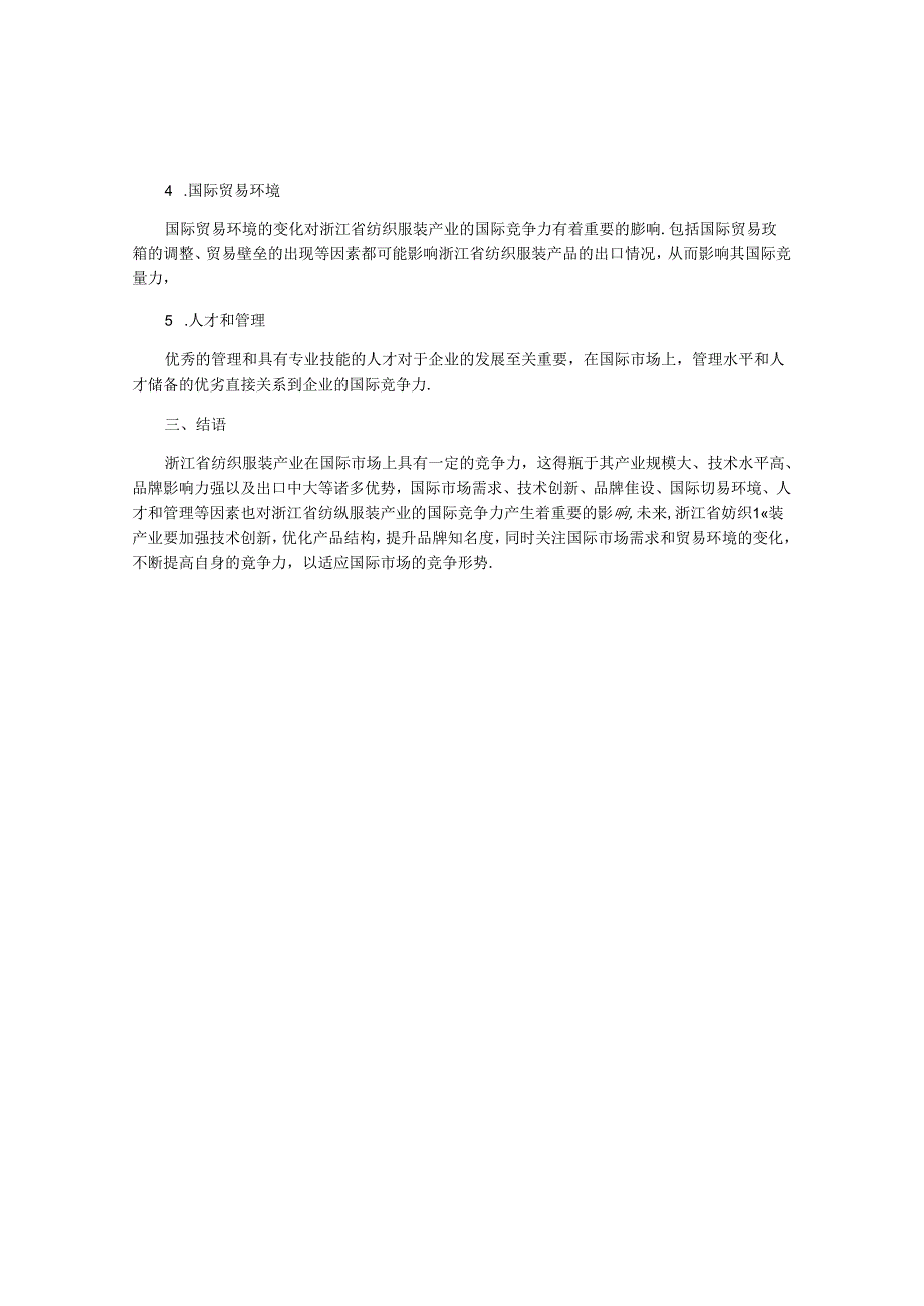 浙江省纺织服装产业国际竞争力及其影响因素分析.docx_第2页