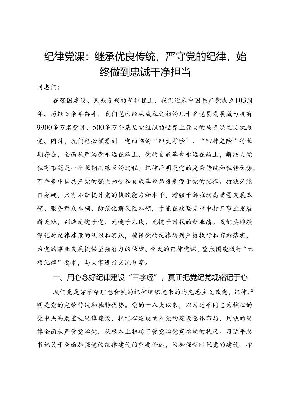 纪律党课：继承优良传统严守党的纪律始终做到忠诚干净担当.docx_第1页