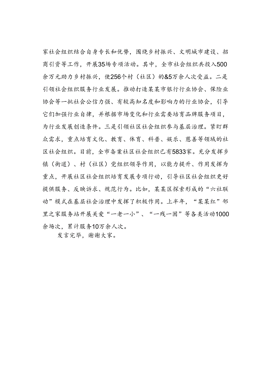 某某市民政局在全省社会组织高质量发展推进会上的汇报发言.docx_第3页