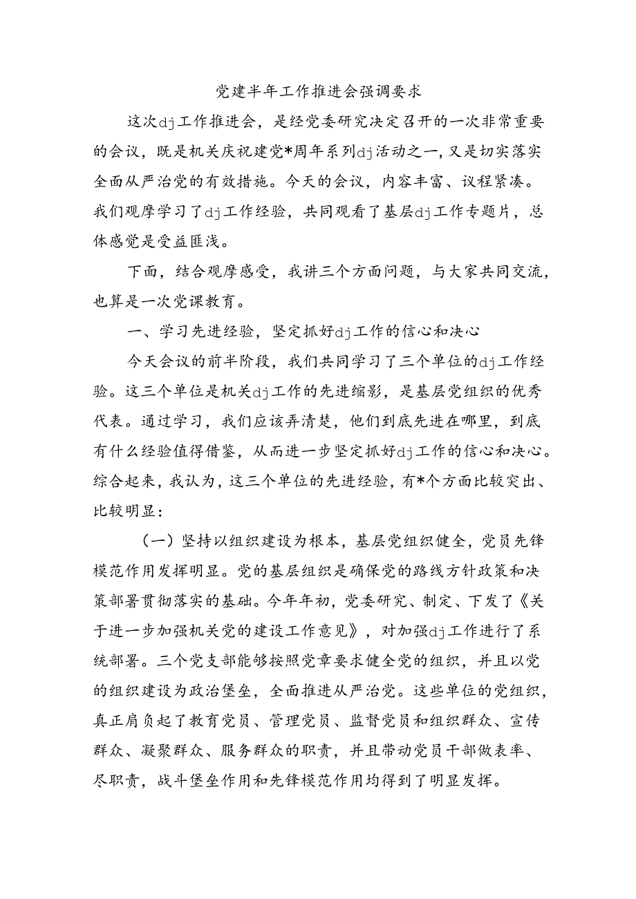 党建半年工作推进会强调要求.docx_第1页