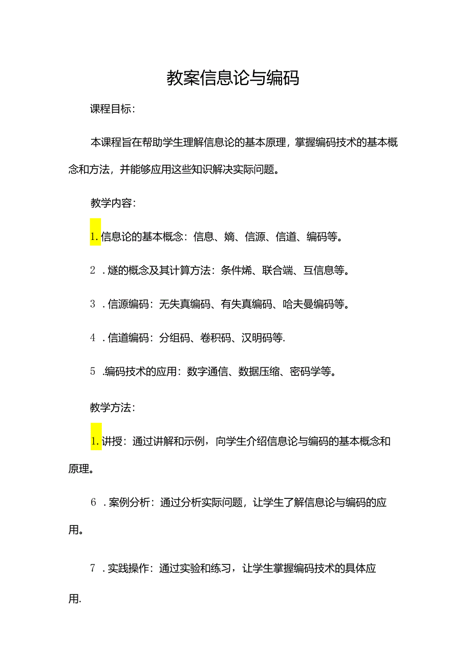 信息论与编码教案.docx_第1页