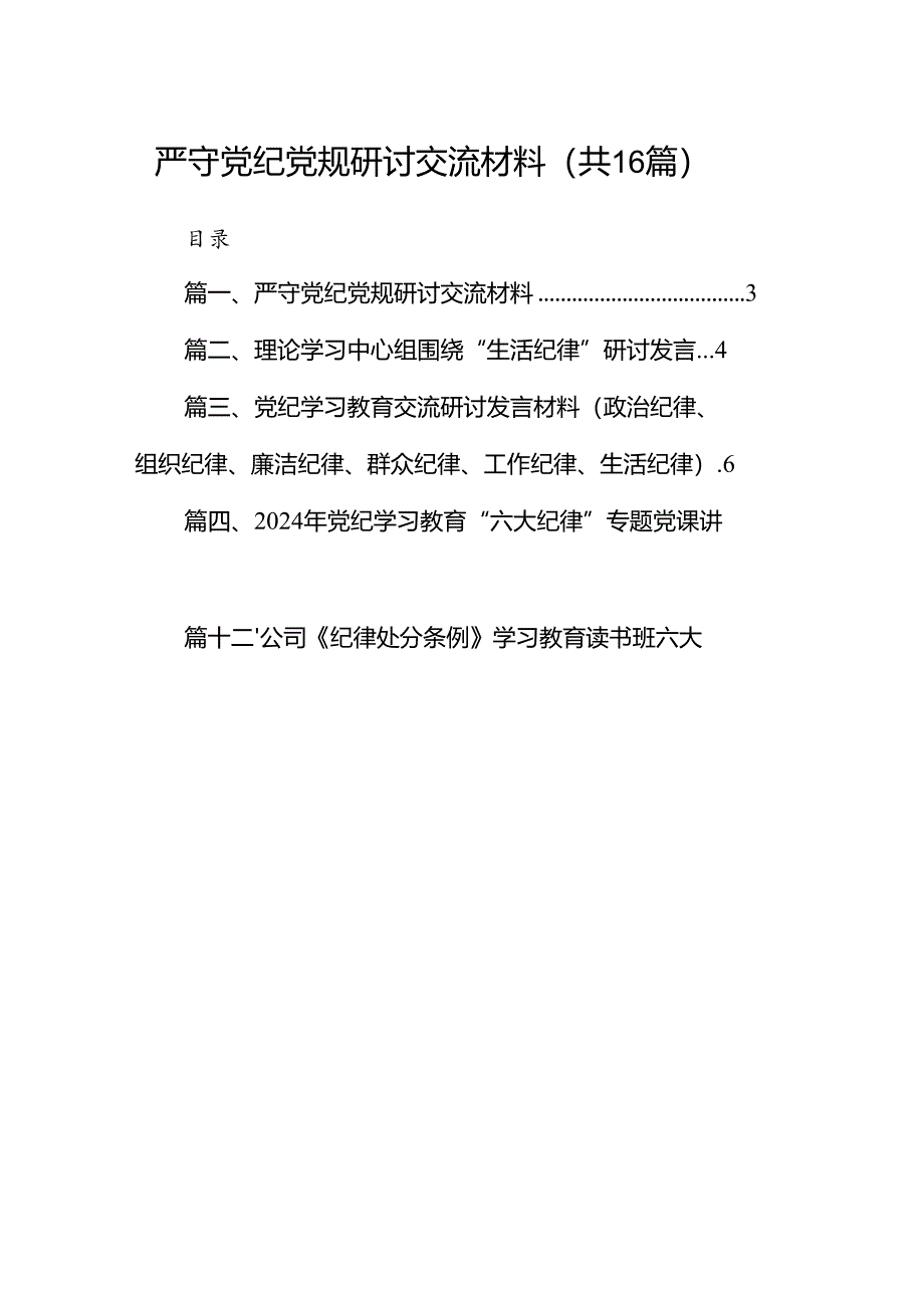 严守党纪党规研讨交流材料16篇供参考.docx_第1页