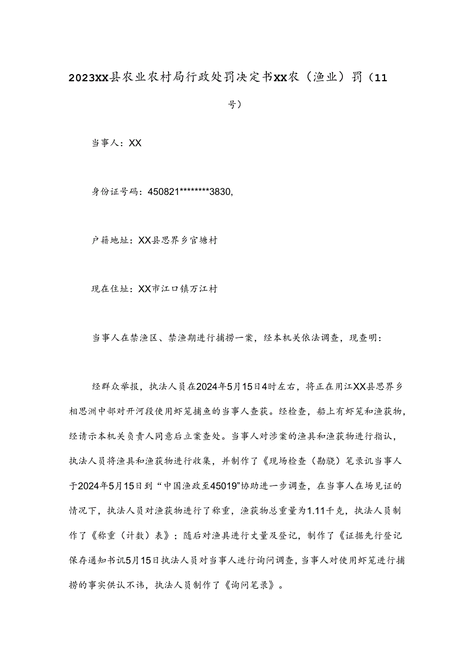 2023xx县农业农村局 行政处罚决定书 xx农（渔业）罚〔11号〕.docx_第1页