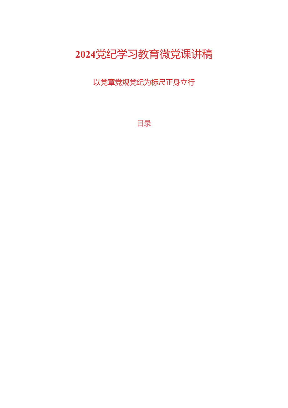 2024党纪学习教育微党课讲稿.docx_第1页