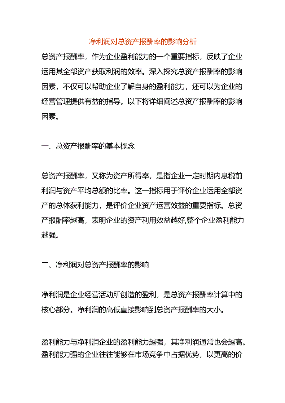 净利润对总资产报酬率的影响分析.docx_第1页