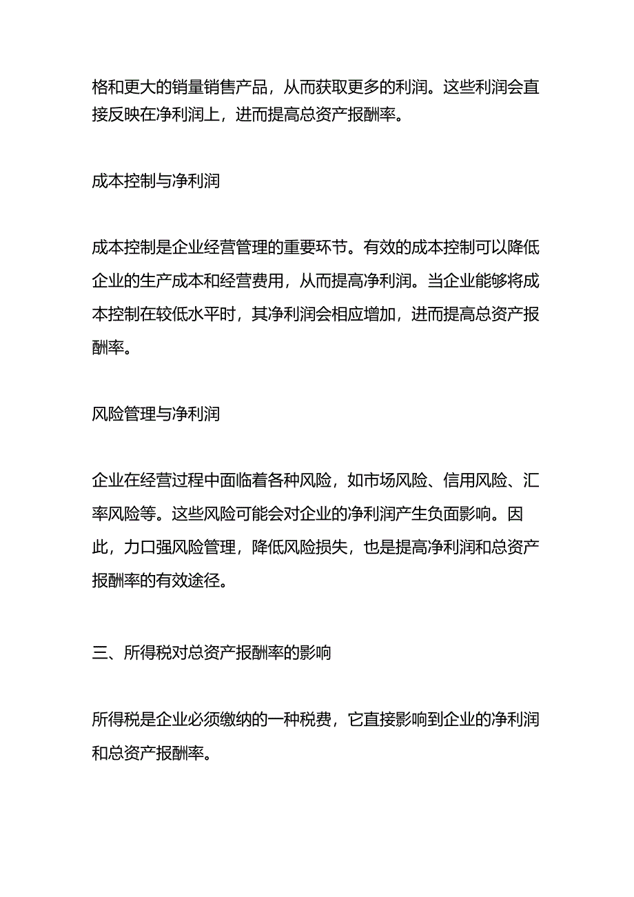 净利润对总资产报酬率的影响分析.docx_第2页