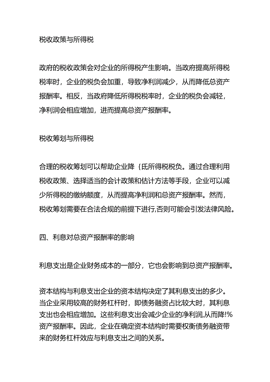 净利润对总资产报酬率的影响分析.docx_第3页