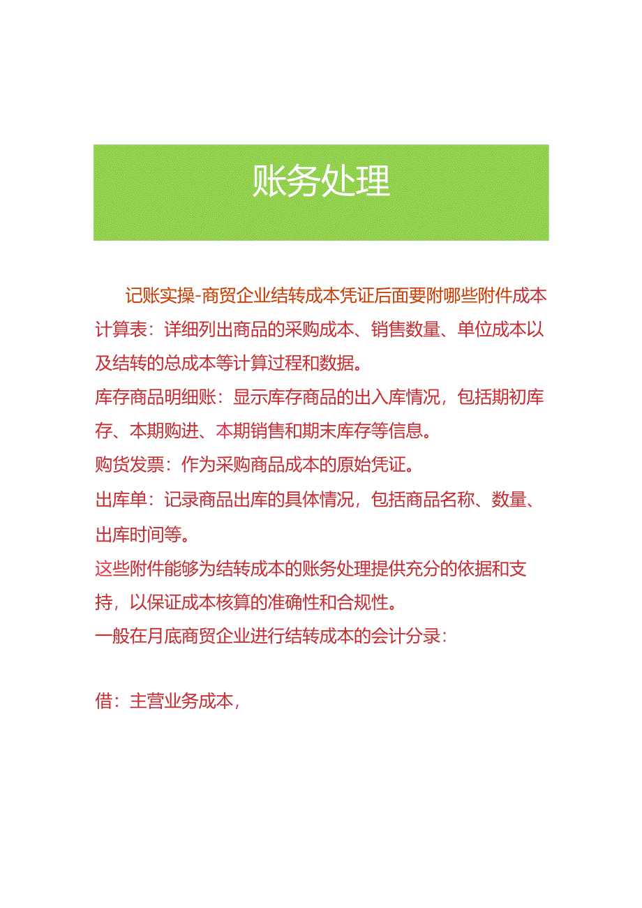 记账实操-商贸企业结转成本凭证后面要附哪些附件.docx_第1页