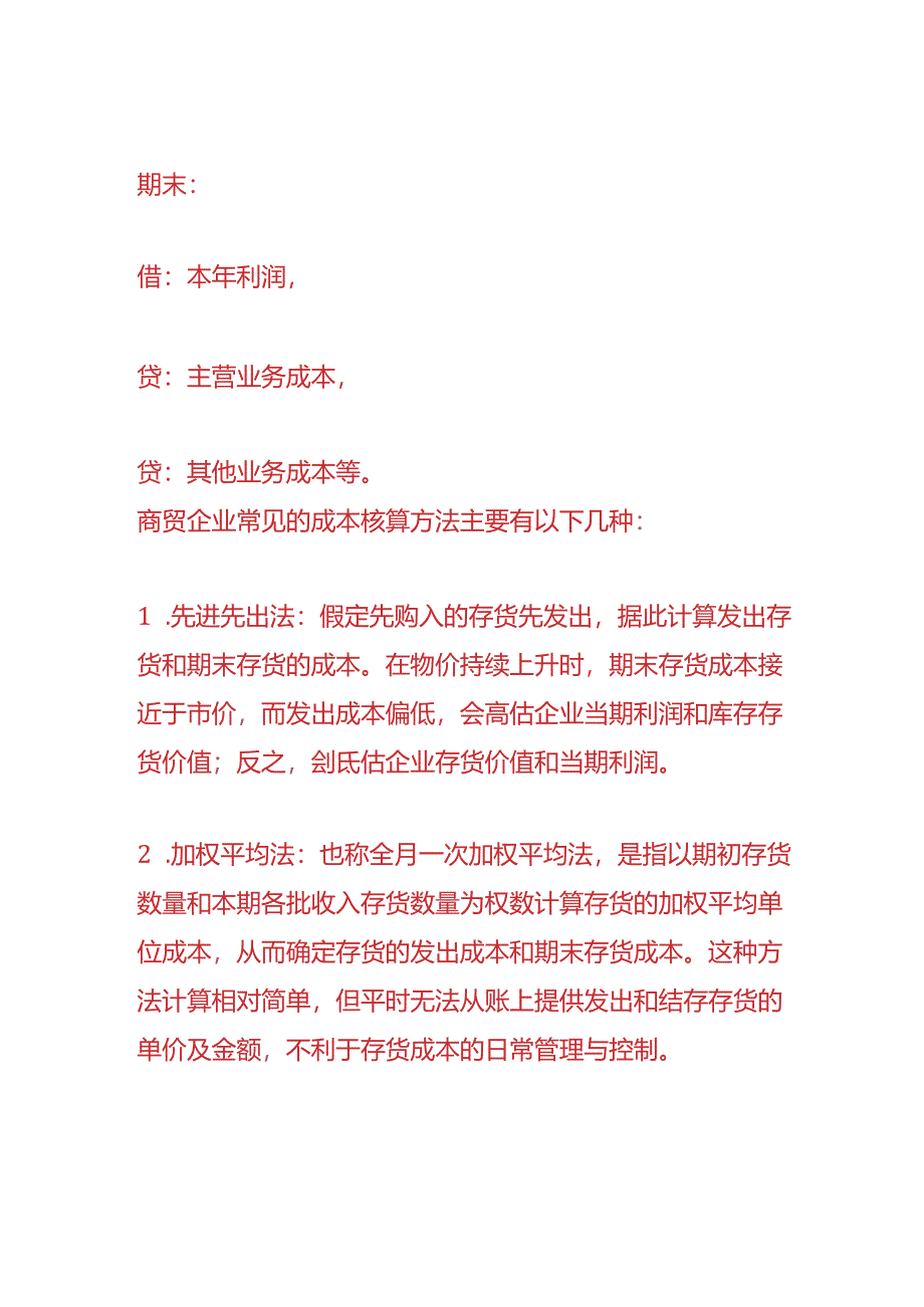 记账实操-商贸企业结转成本凭证后面要附哪些附件.docx_第2页