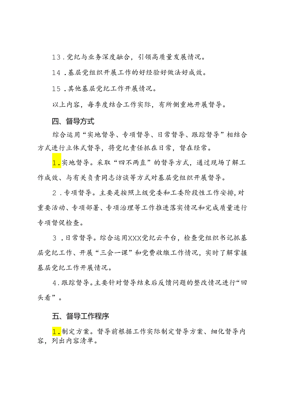 党工委党纪工作督导制度.docx_第3页