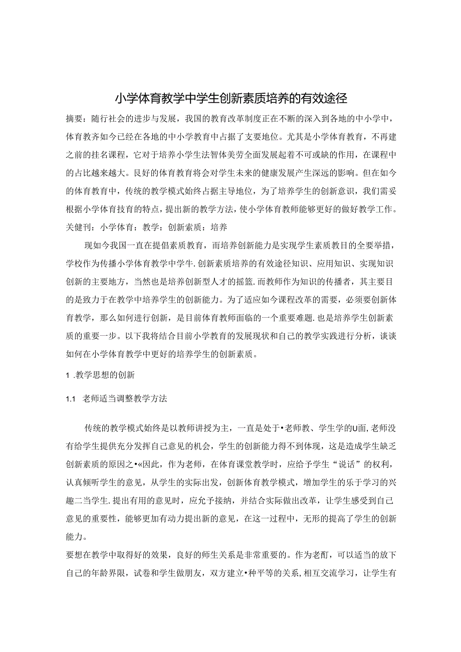 小学体育教学中学生创新素质培养的有效途径 论文.docx_第1页