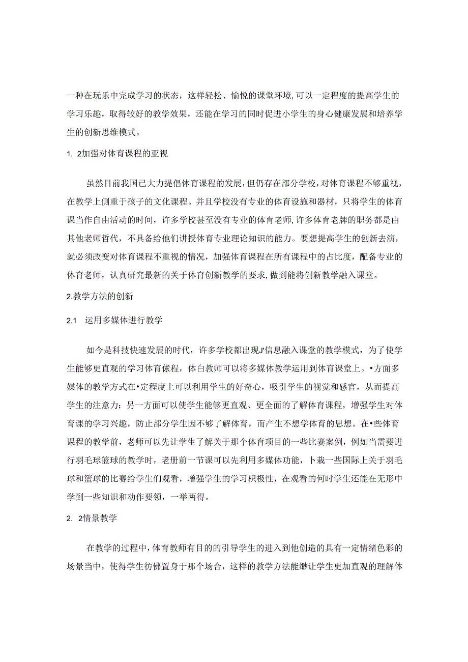 小学体育教学中学生创新素质培养的有效途径 论文.docx_第2页