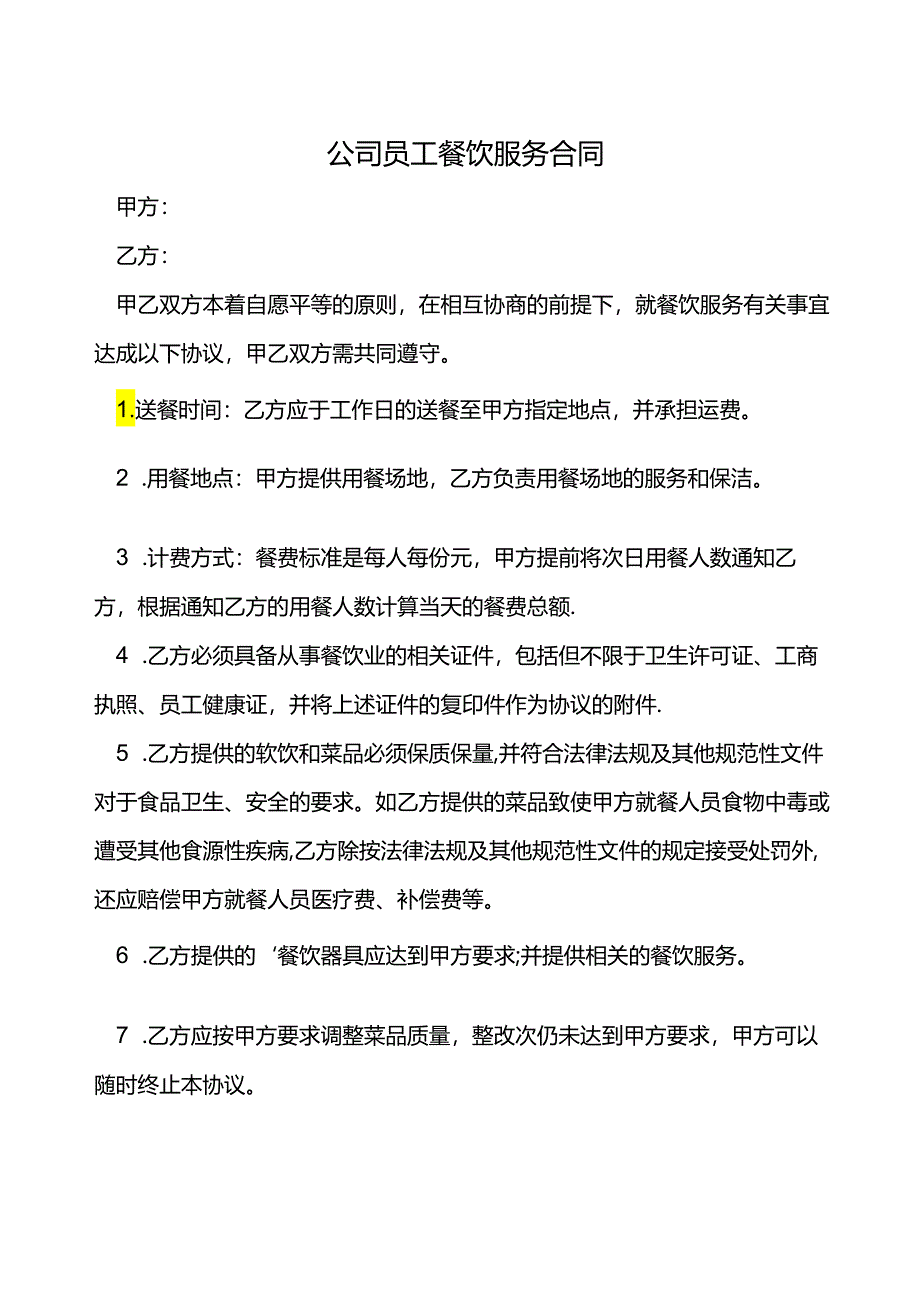 公司员工餐饮服务合同.docx_第2页