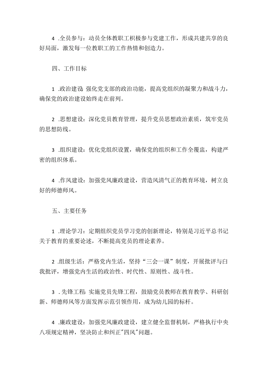 2024幼儿园党支部党建工作方案（精选）.docx_第2页