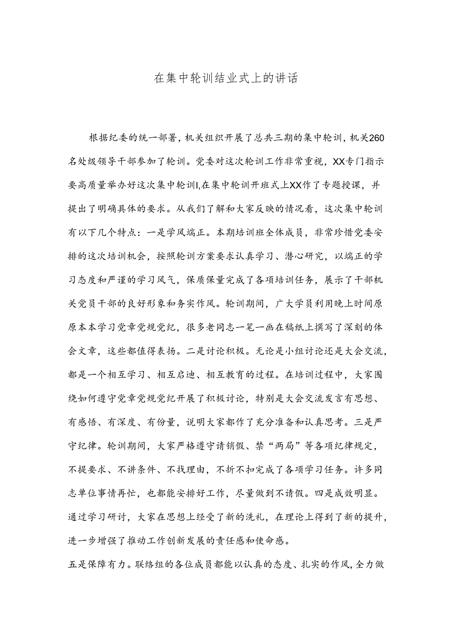 在集中轮训结业式上的讲话.docx_第1页