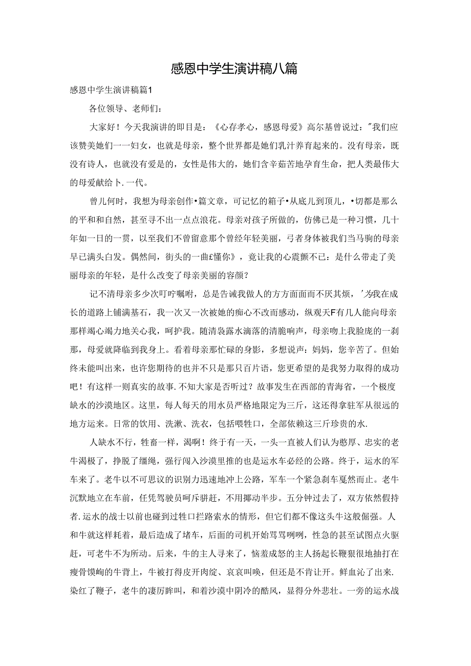 感恩中学生演讲稿八篇.docx_第1页