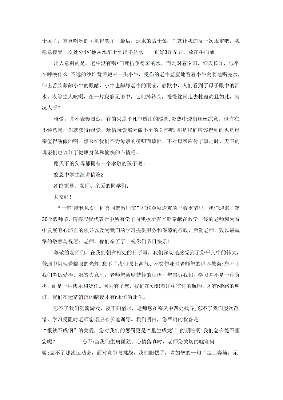 感恩中学生演讲稿八篇.docx_第2页