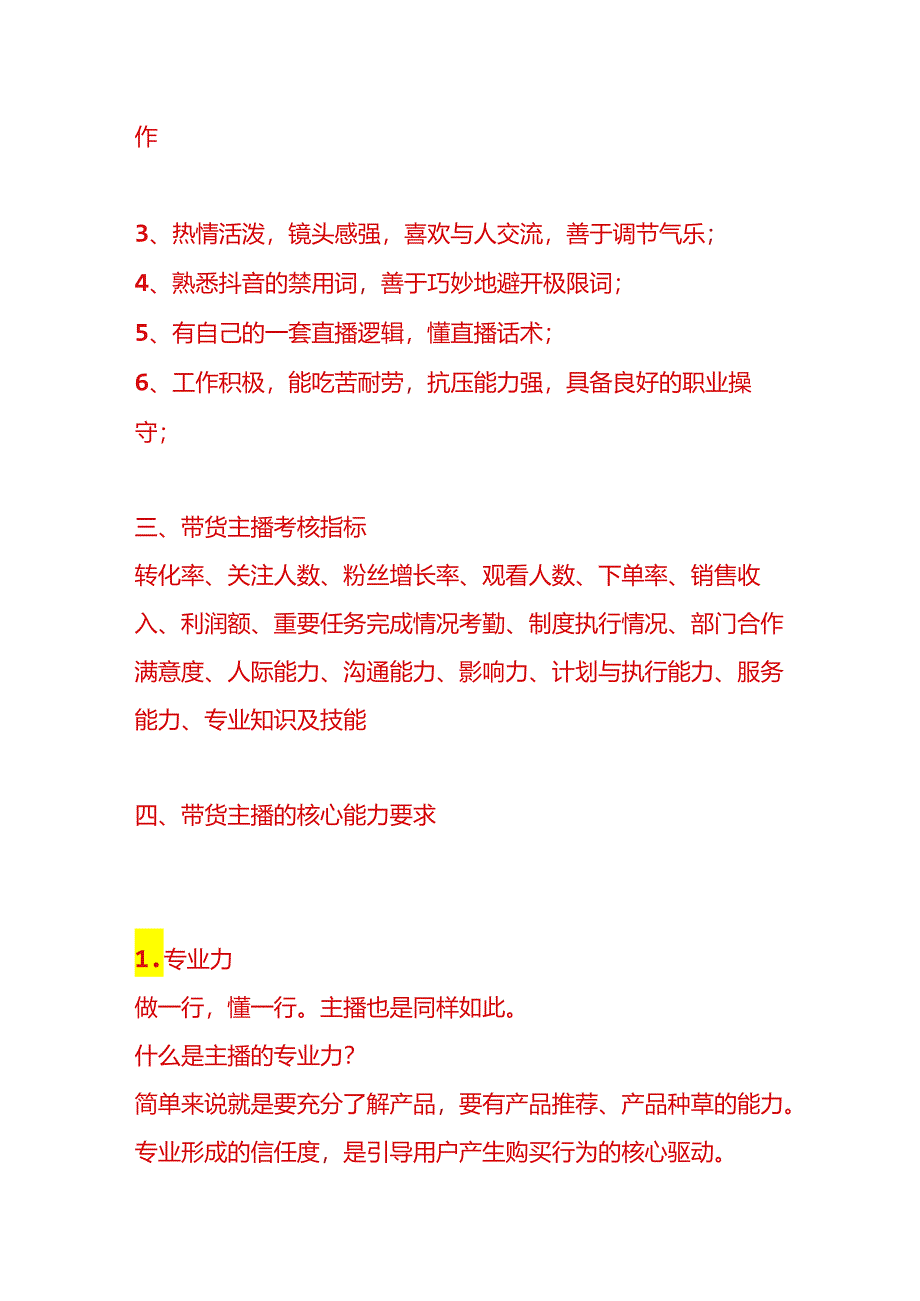 带货主播岗位职责及主播培养基本方法.docx_第2页