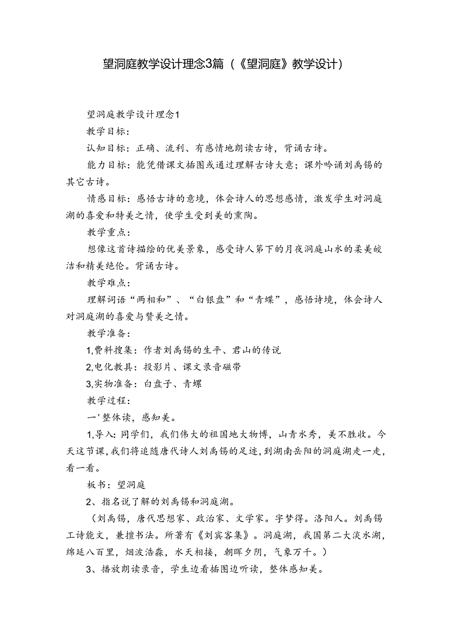 望洞庭教学设计理念3篇(《望洞庭》教学设计).docx_第1页