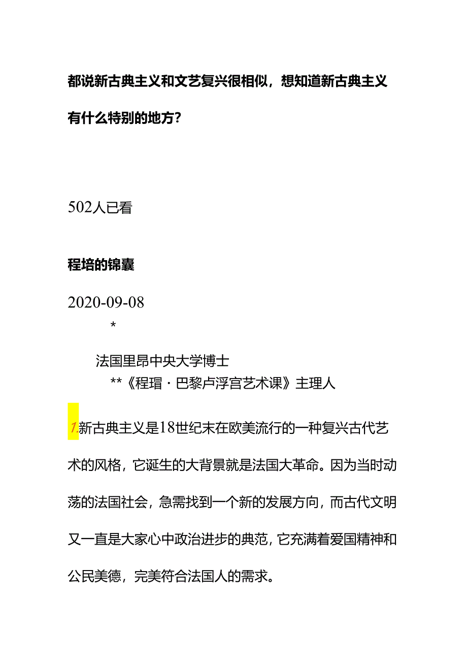 00575都说新古典主义和文艺复兴很相似想知道新古典主义有什么特别的地方？.docx_第1页