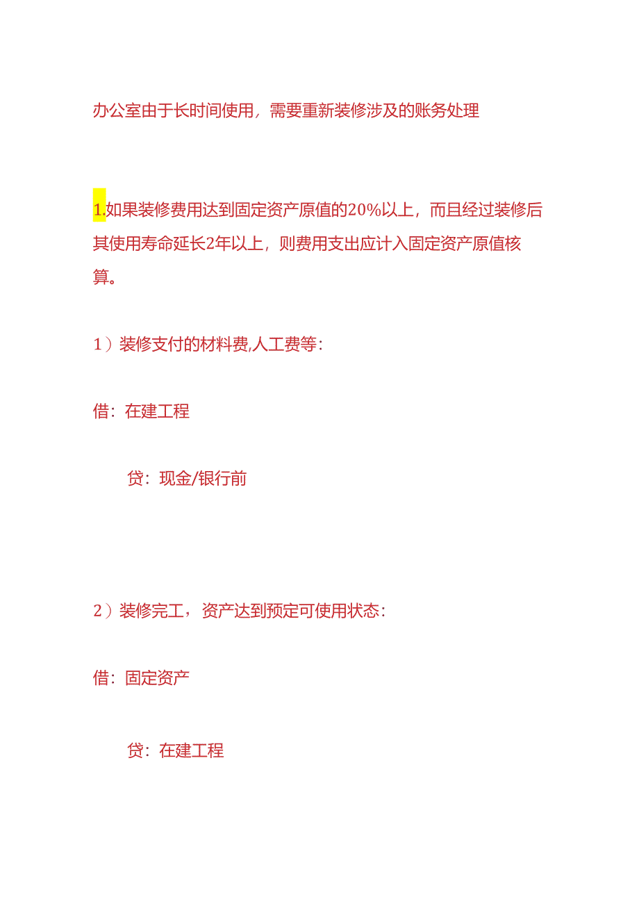 记账实操-公司装修费用的账务处理.docx_第3页