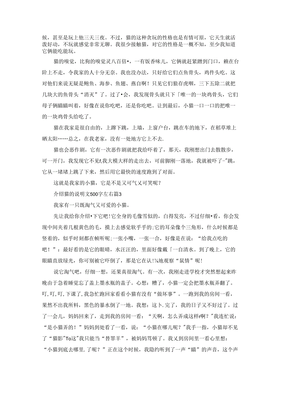 最新介绍猫的说明文500字左右10篇.docx_第2页