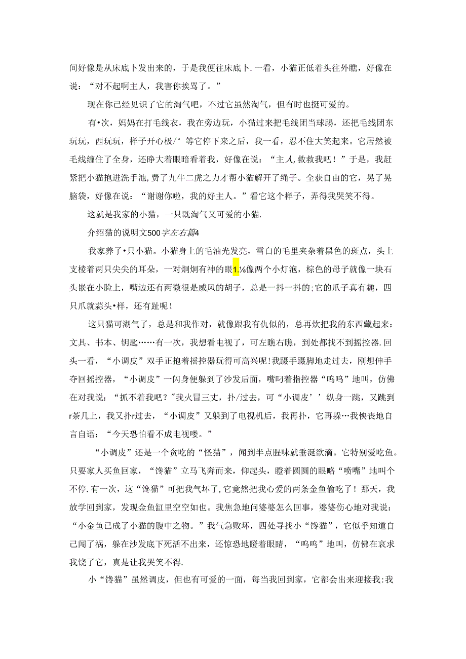 最新介绍猫的说明文500字左右10篇.docx_第3页