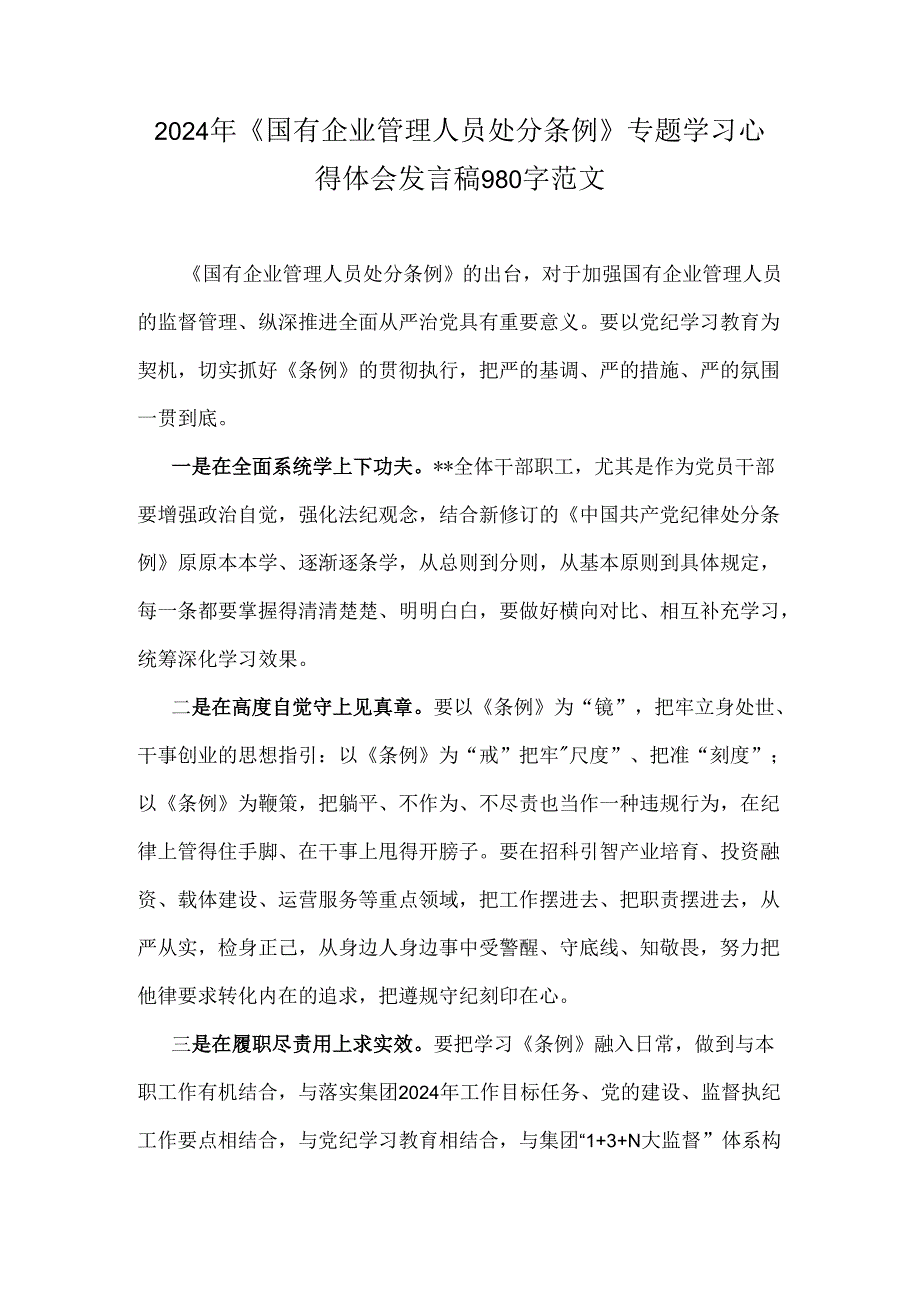 2024年《国有企业管理人员处分条例》专题学习心得体会发言稿980字范文.docx_第1页