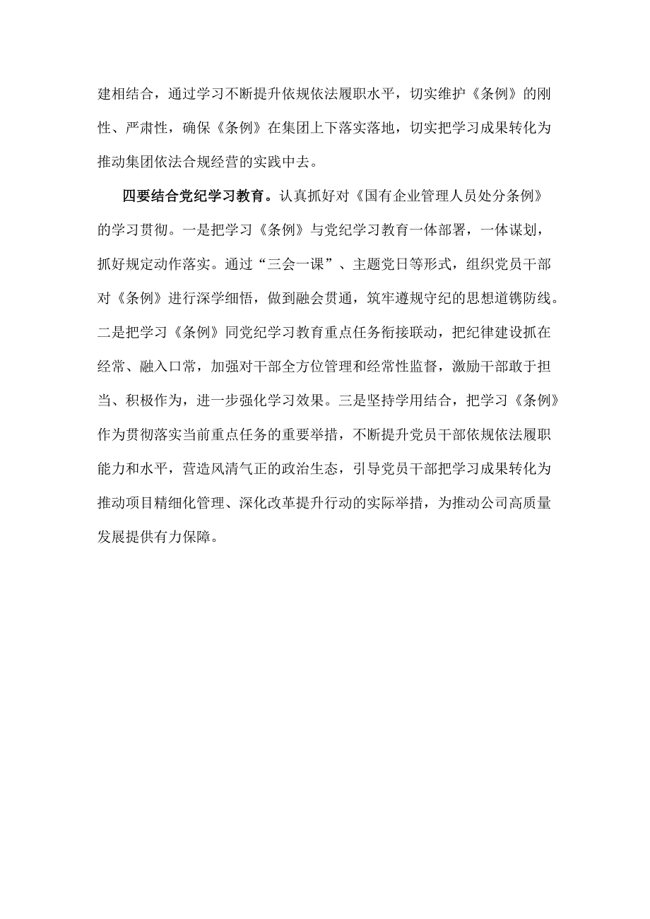 2024年《国有企业管理人员处分条例》专题学习心得体会发言稿980字范文.docx_第2页