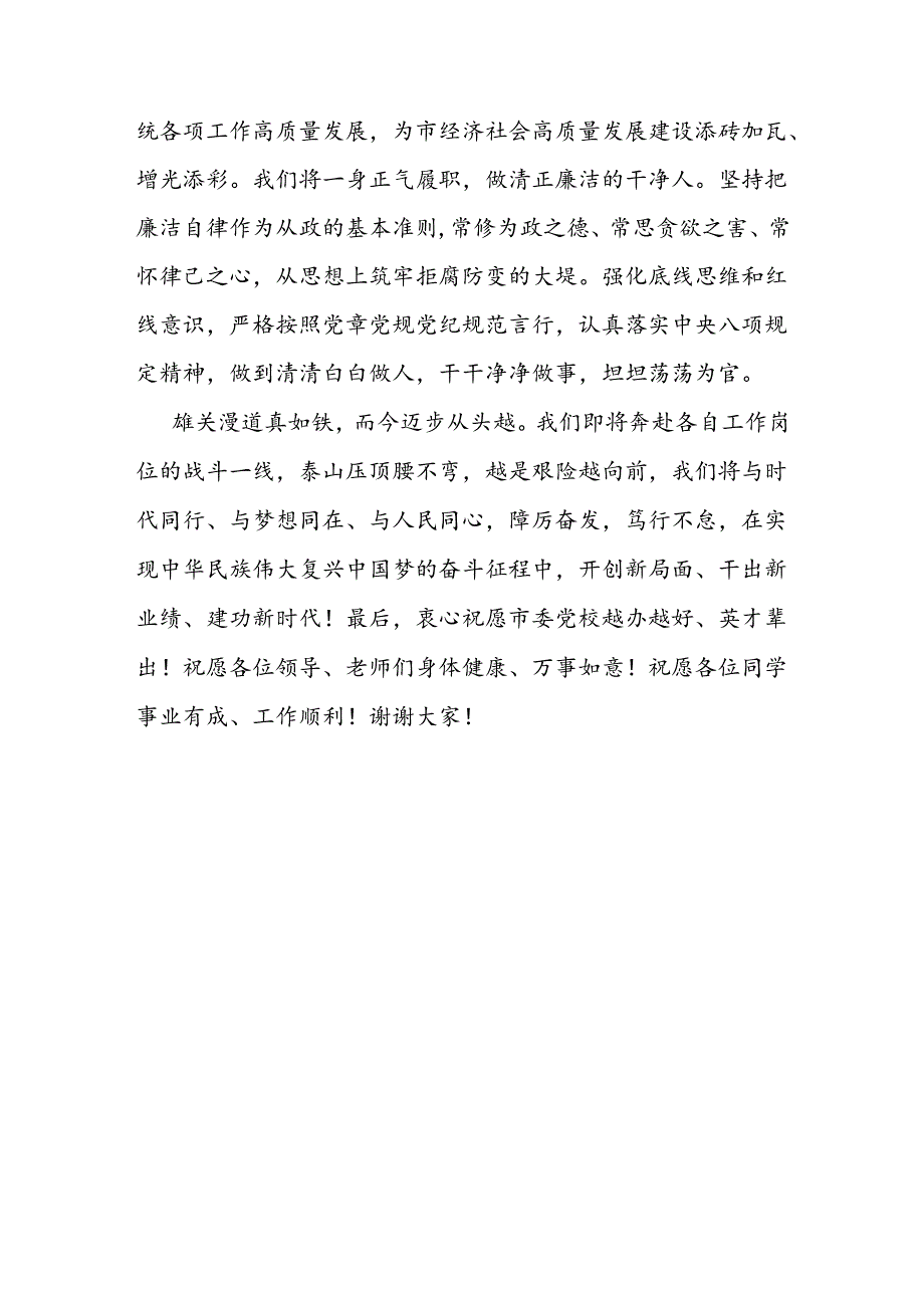 在市委党校培训班结业仪式上的发言.docx_第3页