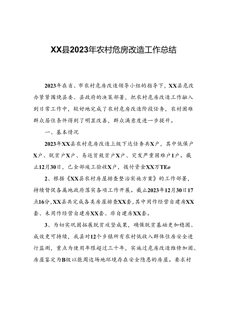 XX县2023年农村危房改造工作总结.docx_第1页