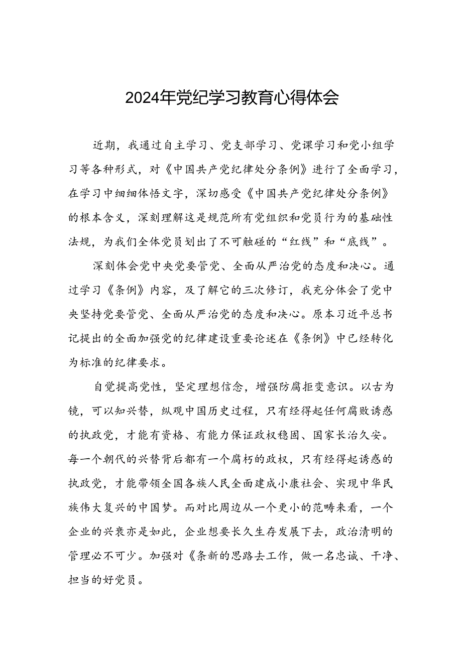 党纪学习教育心得体会最新版二十六篇.docx_第1页