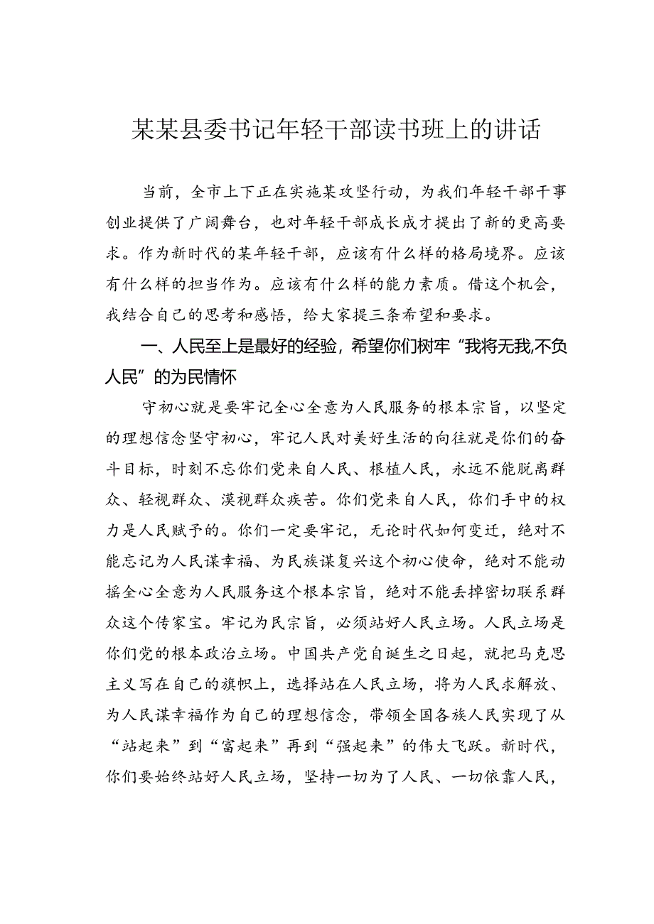 某某县委书记年轻干部读书班上的讲话.docx_第1页