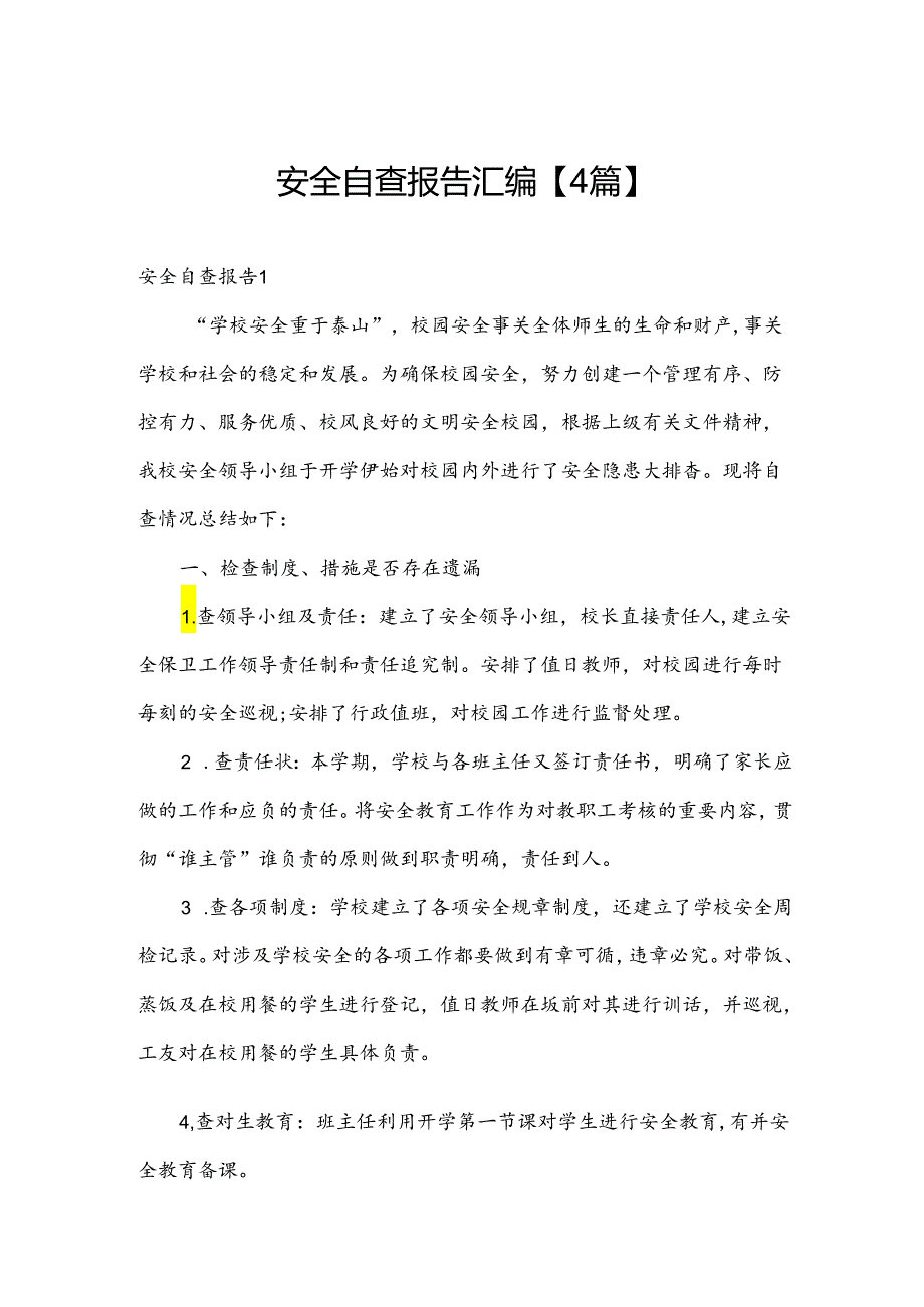 安全自查报告汇编【4篇】.docx_第1页