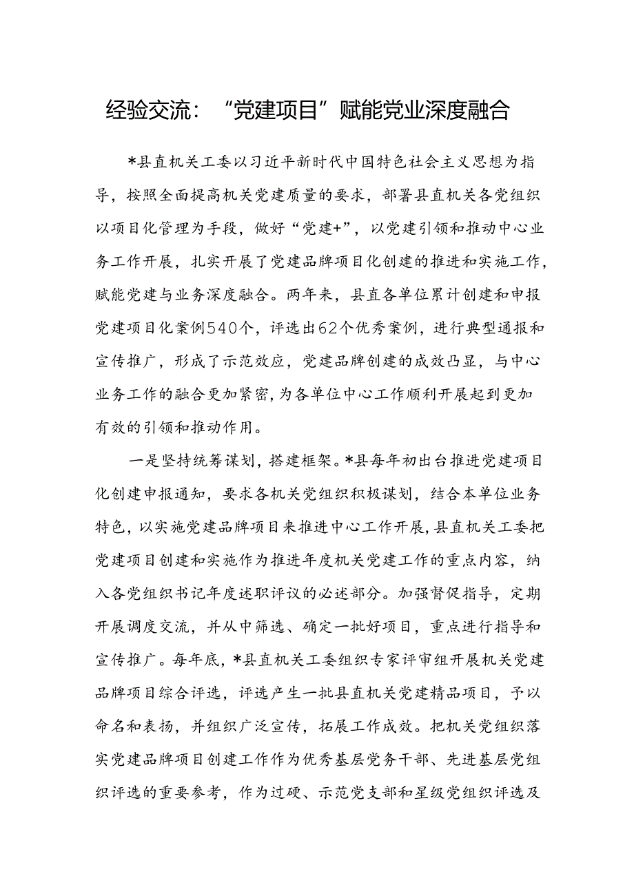 经验交流：“党建项目”赋能党业深度融合.docx_第1页