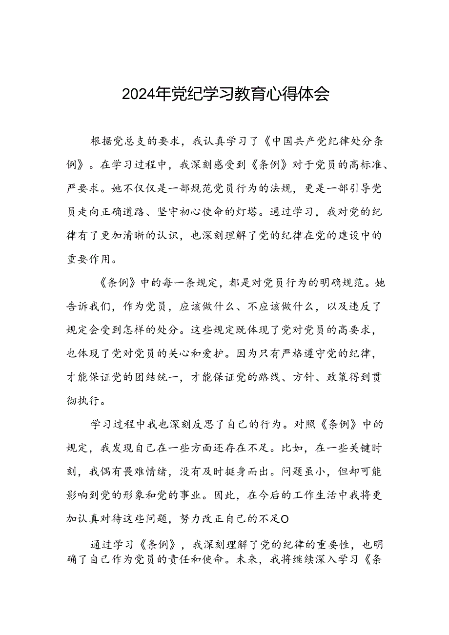 党支部关于2024年党纪学习教育心得体会二十六篇.docx_第1页