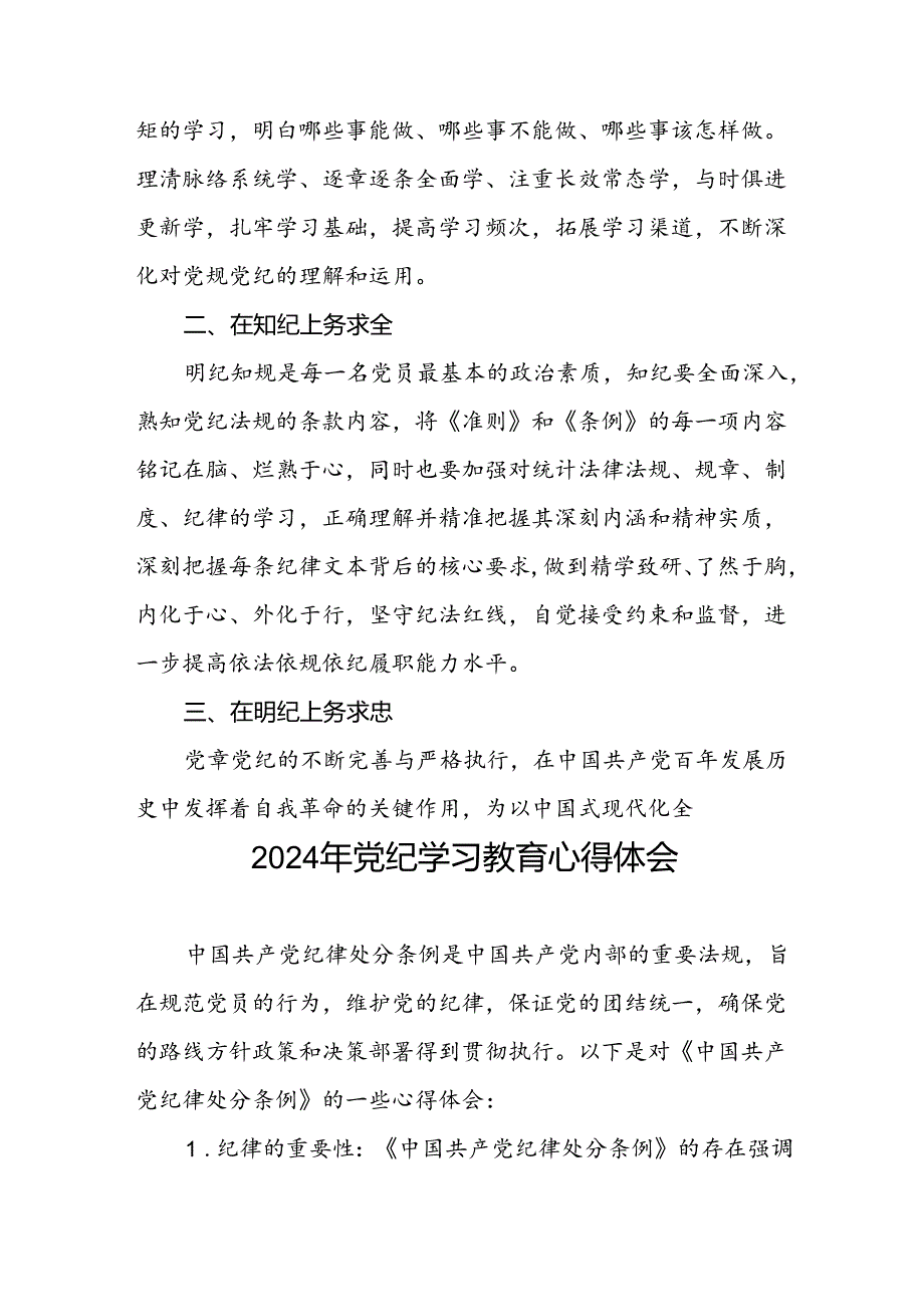 党支部关于2024年党纪学习教育心得体会二十六篇.docx_第3页