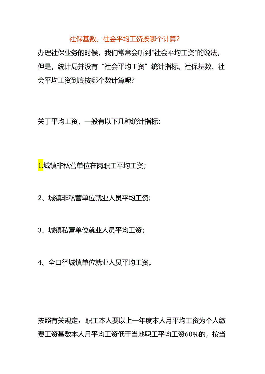 社保基数、社会平均工资按哪个计算.docx_第1页