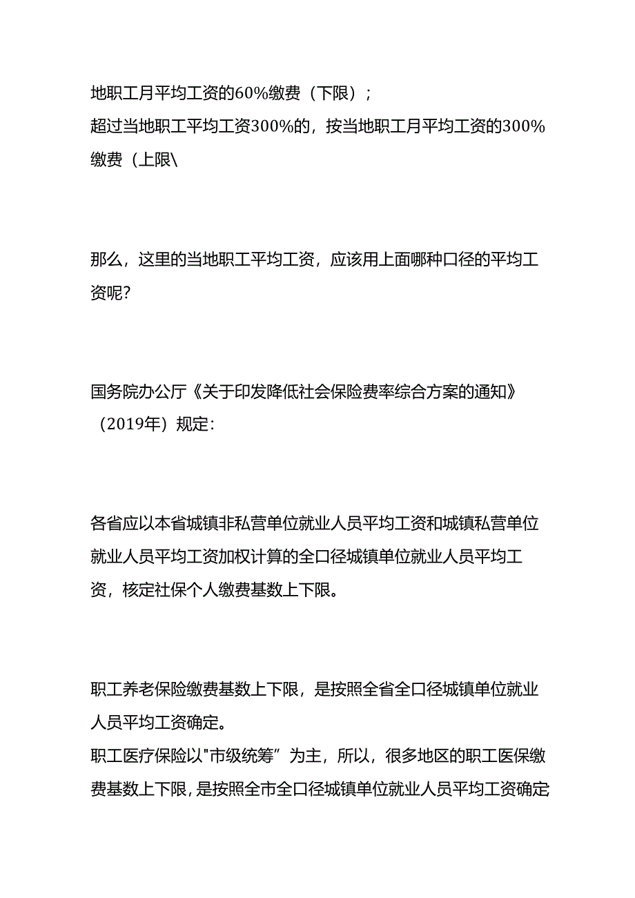 社保基数、社会平均工资按哪个计算.docx_第2页