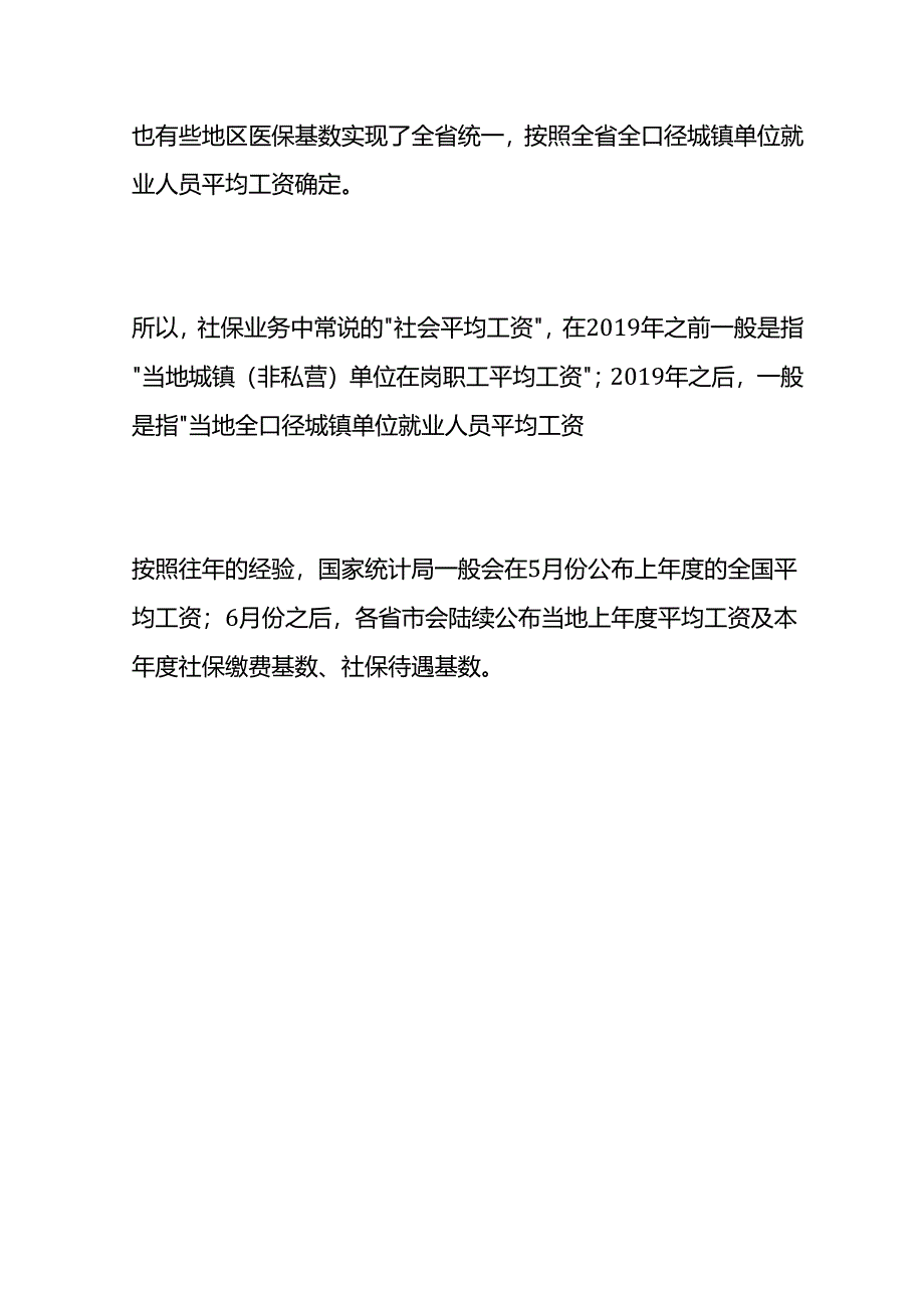 社保基数、社会平均工资按哪个计算.docx_第3页