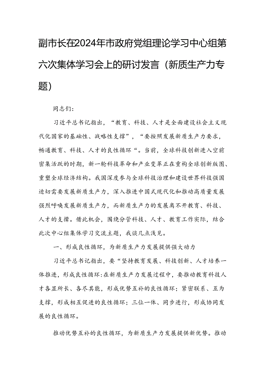 副市长在2024年市政府党组理论学习中心组第六次集体学习会上的研讨发言（新质生产力专题）.docx_第1页