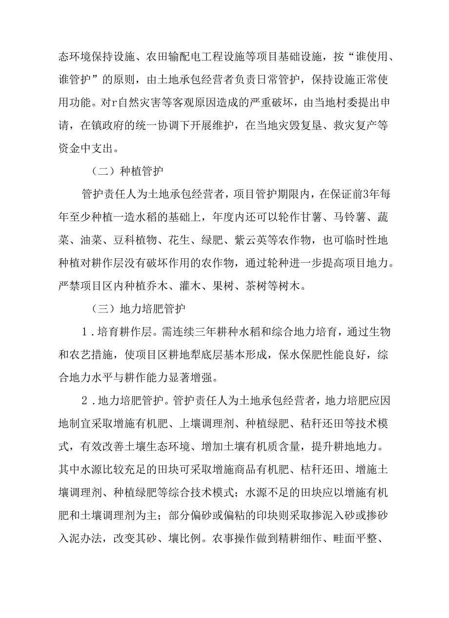 关于垦造水田项目后期管护的实施方案.docx_第2页