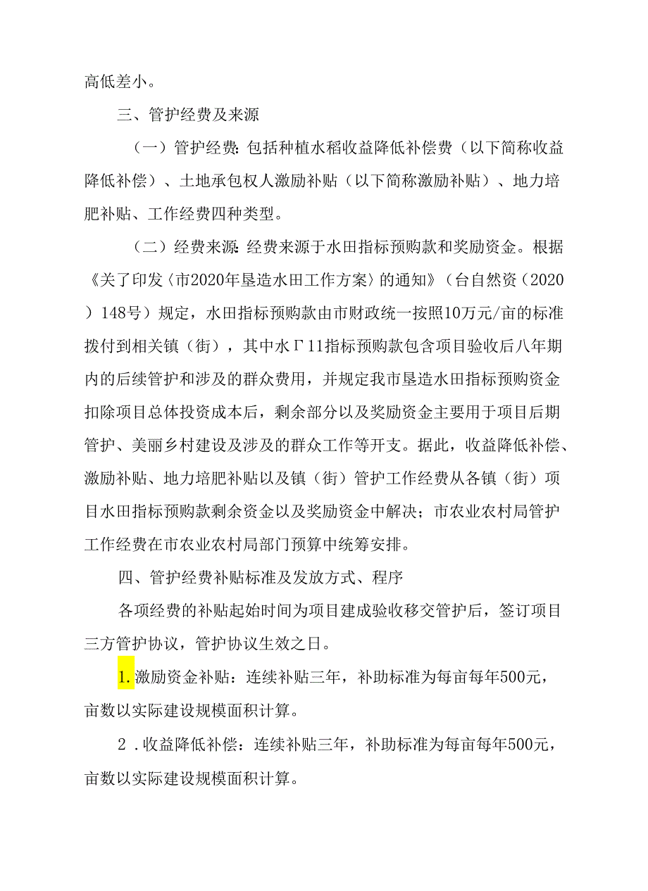 关于垦造水田项目后期管护的实施方案.docx_第3页