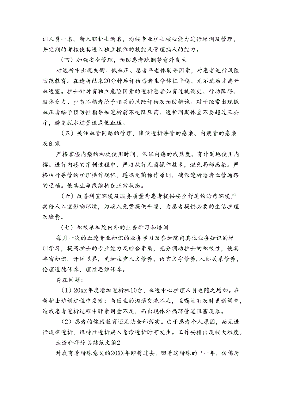 血透科年终总结范文（通用3篇）.docx_第2页