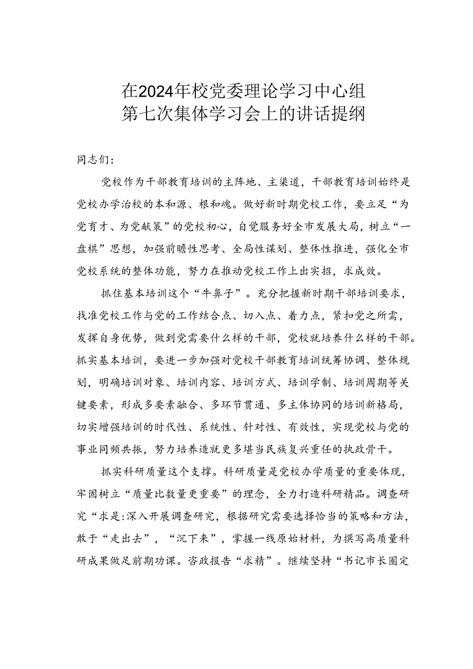 在2024年校党委理论学习中心组第七次集体学习会上的讲话提纲.docx_第1页