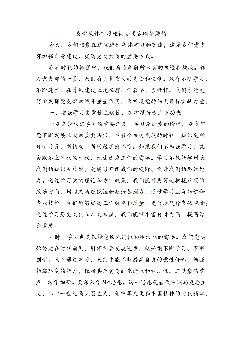 支部集体学习座谈会发言辅导讲稿.docx_第1页