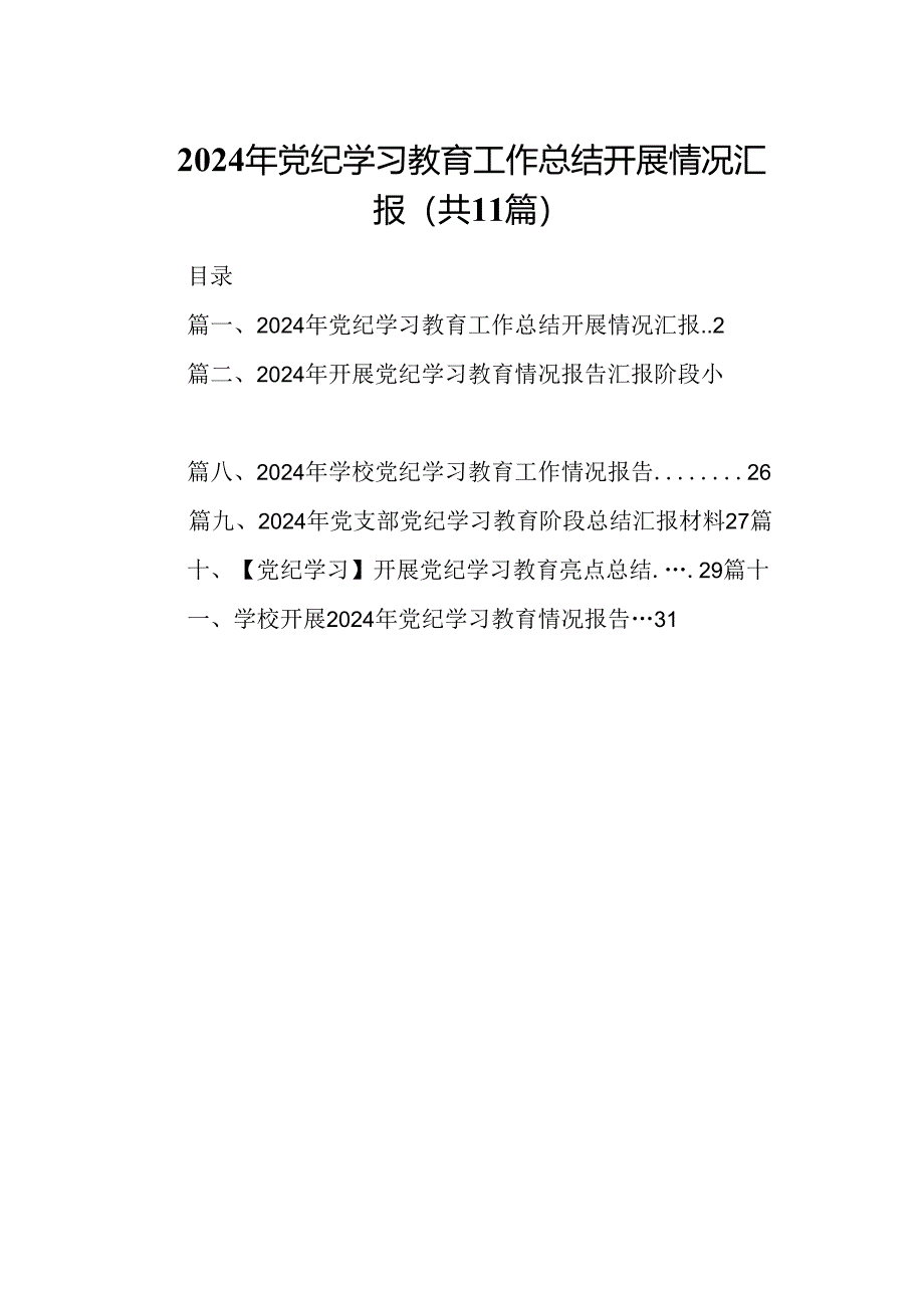 （11篇）2024年党纪学习教育工作总结开展情况汇报（精选）.docx_第1页