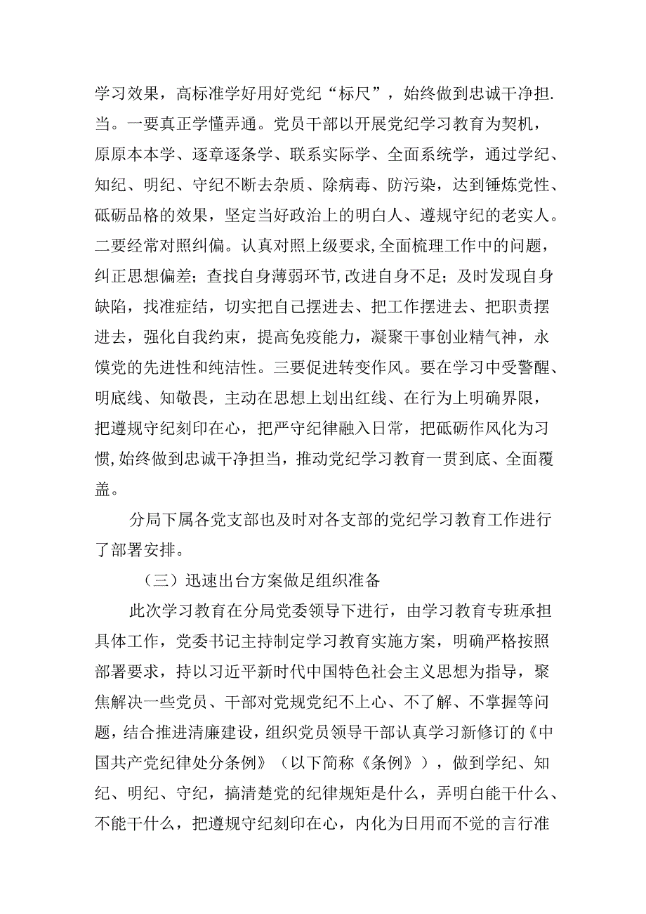 （11篇）2024年党纪学习教育工作总结开展情况汇报（精选）.docx_第3页